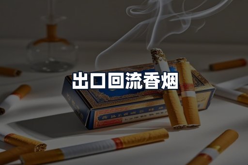 出口回流香烟