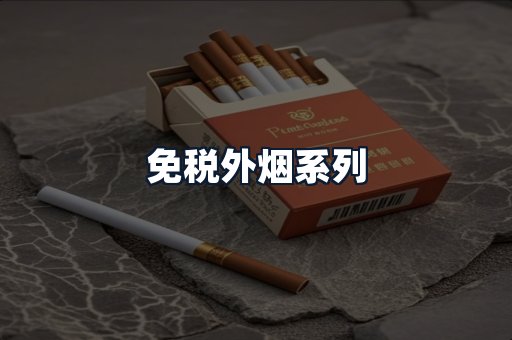 免税外烟系列